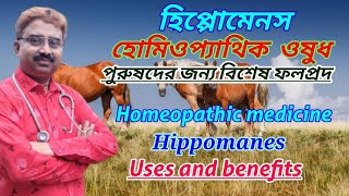 Hippomanes homeopathic medicine  hippomanes uses in homeopathy  homeopathic aphrodisiac [upl. by Nuahsyd]