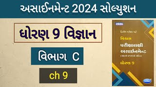 std 9 science assignment solution 2024 vibhag c ch 9  dhoran 9 vignan assignment vibhag c ch 9 [upl. by Nylidnam]