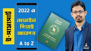 how to apply passport online in 2022  মোবাইল দিয়েই  ePassport এর A to Z [upl. by Wilkens]