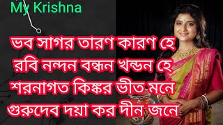 ভব সাগর তারণ  Bhabo Sagaro Tarono with lyrics  Gurudev daya karo dinjone  Aditi Munshi Song [upl. by Idou]