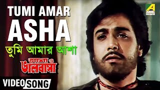 Tumi Amar Asha  Asha O Bhalobasha  Bengali Movie Song  Kishore Kumar [upl. by Eelarbed]