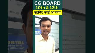 CG Board दूसरी मुख्य परीक्षा प्रवेश पत्र आ गयाSecond Exam Admit Card 12th10th CGBSE shorts [upl. by Maker332]