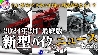 【2024年2月最終版】ホンダ カワサキ の400新型バイクが続々登場！2月の新型バイクとニュースまとめ【ゆっくり解説】 [upl. by Imef]