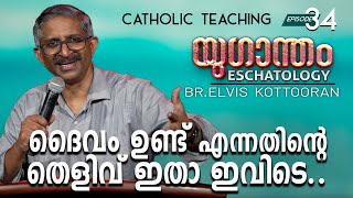 Eschatology 34 II ദൈവം ഉണ്ട് എന്നതിന്റെ തെളിവ് ഇതാ ഇവിടെ [upl. by Bohon]