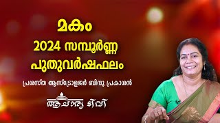 മകം 2024 സമ്പൂർണ്ണ വർഷഫലം Makam Varsha Phalam 2024 Nakshatra phalam Astrology Year Prediction [upl. by Irod]