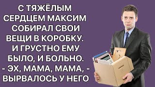 С тяжелым сердцем Максим собирал свои вещи в коробки И грустно ему было и больно — Эх мамамама [upl. by Ariada]