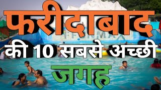 FARIDABAD  Top 10 Places to visit in Faridabad  फरीदाबाद की 10 सबसे अच्छी जगह  Faridabad city [upl. by Nylcsoj]