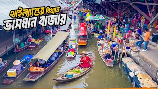 থাইল্যান্ডের সবচেয়ে বড় ভাসমান বাজার  Damnoen Saduak  Famous Floating Market of Thailand [upl. by Ellezaj]