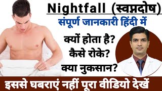 Nightfall कैसे रोके  Nightfall क्यो होता है  Nightfall kaise roke [upl. by Astera]