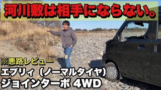 ノーマルタイヤの【エブリイジョインターボ4WD】河川敷で悪路走行に挑戦してみた！ [upl. by Euqinaj]