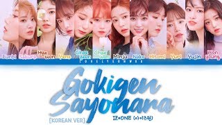 IZONE 아이즈원 – Gokigen Sayonara Korean Ver 기분 좋은 안녕 Lyrics Color Coded HanRomEng [upl. by Rutledge664]