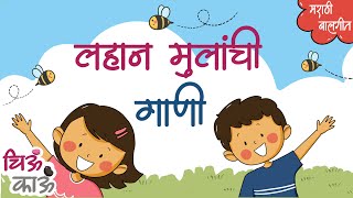 Lahan Mulanchi Gani  Collection  Balgeet  मराठी गाणी  ChiuKau [upl. by Alejo]