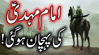 Imam Mahdi as Ki Pehchan Hogai  Hazrat Mehdi Zahoor  Qayamat Nishani  Mehrban Ali  Signs Hadees [upl. by Falda36]