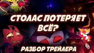 ЧТО СЛУЧИТСЯ С СТОЛАСОМ В КОНЦЕ ВТОРОГО СЕЗОНА — РАЗБОР ТРЕЙЛЕРА АДСКОГО БОССА — HELLUVA BOSS [upl. by Becker374]