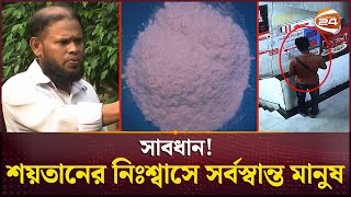 রাজধানীজুড়ে শয়তানের নিঃশ্বাস বিচরণ অনলাইনেও  Devils Breath  Channel 24 [upl. by Eelyram]