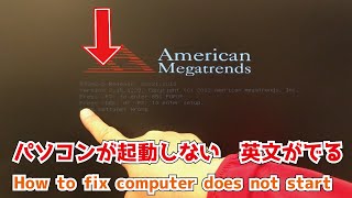 パソコンが起動しない 英語のメッセージがでる CMOS How to fix a computer that does not start【マウスコンピューター】自分で直せるパソコン修理DIY [upl. by Zobias31]