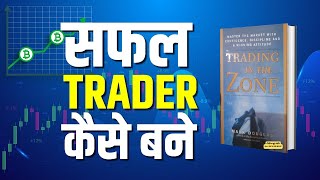 सफल ट्रेडर्स कैसे बने  Trading in The Zone  AUDIOBOOK [upl. by Curren]