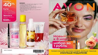 КАТАЛОГ ЭЙВОН AVON 02 2023 ФЕВРАЛЬ ЗИМНЯЯ РАСПРОДАЖА НОВИНКИ И ЛУЧШИЕ ПРЕДЛОЖЕНИЯ [upl. by Arec]