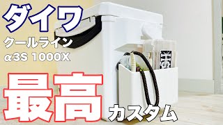 【釣り道具探訪】ダイワクールラインα3 1000Xを最高カスタム！！アジング メバリングライトゲーム [upl. by Dearden]