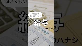 【聞いてもいいの？】給与の話（新卒初任給30万、平均年収630万）shorts [upl. by Alym417]