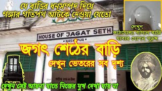 জগৎ শেঠের বাড়ির ভেতরের সব দৃশ্য  House of Jagat Seth পলাশী যুদ্ধ ষড়যন্ত্রের কেন্দ্রবিন্দু জগৎশেঠ [upl. by Ursas]