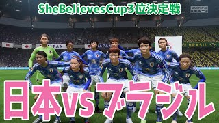 【2024 SheBelieves Cupなでしこジャパン】日本 vs ブラジル 3位決定戦シミュレーション 【FIFA2023】【サッカー】 [upl. by Aehsat]