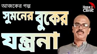 আজকের গল্প  সুমনের বুকের যন্ত্রনা Hoquehomeopathystory [upl. by Siclari]