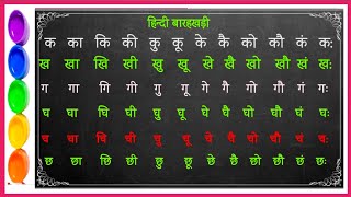 Barakhadi । हिन्दी बारहखड़ी । Barakhadi in hindi। हिंदी पढ़ना कैसे सीखें  हिंदी मे बारहखड़ी सीखें 83 [upl. by Odrude329]