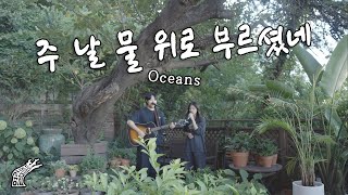 주 날 물 위로 부르셨네 Oceans  열림뜰 라이브 16호  이현채 전도사 고도영 간사 [upl. by Bernita]