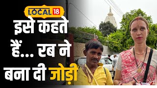 Vrindavan News रशिया की यूना को वृंदावन में मिला जीवनसाथी  local18 [upl. by Etiuqram]