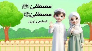 Mustafa Mustafa ﷺ  Rehmat e Do Jahan  Beautiful Cartoon Naat  Naat for kids [upl. by Leis507]