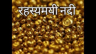 sone ki nadi jharkhand ki nadi sona milta hai suwarna rekha nadi subarnarekha nadi gold river [upl. by Eseret]