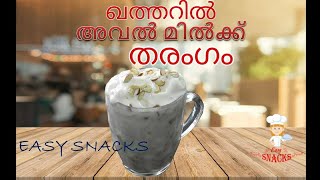 ഖത്തറിൽ അവൽ മിൽക്ക് തരംഗം AVAL MILK MAKING IN MALAYALAM  EASYSNACKS  EPS  44 [upl. by Neelhsa]