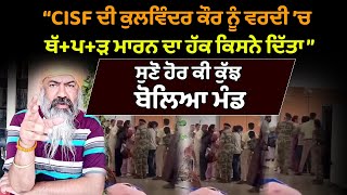 ‘CISF ਦੀ ਕੁਲਵਿੰਦਰ ਕੌਰ ਨੂੰ ਵਰਦੀ ’ਚ ਥੱਪੜ ਮਾਰਨ ਦਾ ਹੱਕ ਕਿਸਨੇ ਦਿੱਤਾ’ ਸੁਣੋ ਹੋਰ ਕੀ ਕੁੱਝ ਬੋਲਿਆ ਮੰਡ [upl. by Larine]