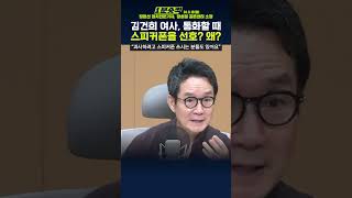 1분숏킥 김건희 여사 통화할 때 스피커폰을 선호한다 이유는 [upl. by Derte]