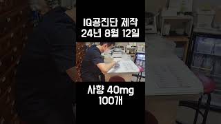 공진단 제작 일지 24812 IQ공진단 사향 40mg 100개 만들기 [upl. by Ailana96]