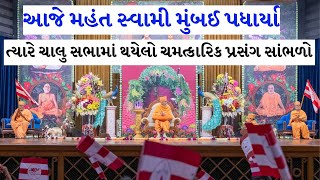 આજે મહંત સ્વામી મુંબઈ પધાર્યા ત્યારે ચાલુ સભામાં થયેલો ચમત્કારિક પ્રસંગ સાંભળો Baps Pravachan 2024 [upl. by Prissie]