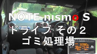 2018年10月 ノートニスモS5MT ドライブ2『ゴミ処理場』 [upl. by Adil]