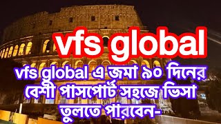 vfs global এ পাসপোর্ট ৯০ দিনের বেশী সময় জমা তারা সহজে ভিসা সহ পাসপোর্ট তুলতে পারবেন [upl. by Notnroht]