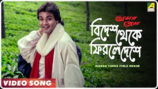 Bidesh Theke Firle Deshe  Amar Prem  Bengali Song  𝐑𝐄𝐌𝐀𝐒𝐓𝐄𝐑𝐄𝐃  Md Aziz  Prosenjit Juhi Chawla [upl. by Leno]