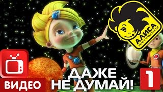 Алиса знает что делать Серия 24 Даже не думай Часть 1 12 [upl. by Halle]