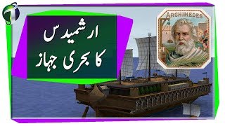 Real Story of Archimedes Urdu Hindi [upl. by Bevus]