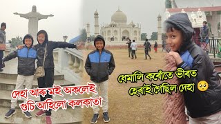 দেহাক লৈ অকলে গুচি আহিলোঁ কলকাতাকলকাতাত তাজমহল 😳🤔লুকা ভাকু খেলোতে কি হল🥺 [upl. by Azenav]