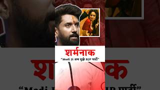 शर्मनाक Modi अब मुझे BJP पार्टी । Chirag Paswan । Kangana । Indraprastha [upl. by Ettenwahs]