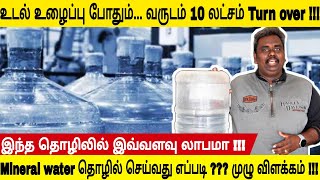 Mineral Water தொழில் செய்வது எப்படி  How to start the mineral water business in tamilnadu  NTB [upl. by Aivatnahs]