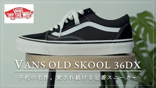 【大人のVANS】定番OLD SKOOLのこだわりモデル“アナハイムコレクション”がカッコイイ！【不朽の名作】 [upl. by Disini]