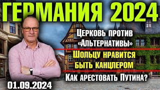 Германия 2024 Церковь против «Альтернативы» Шольцу нравится быть канцлером Как арестовать Путина [upl. by Rachel]