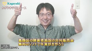 【葛飾区の障害者施設の合同販売会】【無料のソフトで年賀状を作ろう】（2021年11月26日） [upl. by Aciretal]