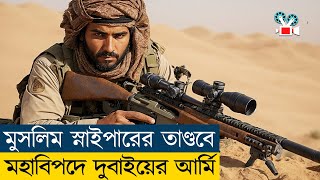 এক মুসলিম স্নাইপারের তাণ্ডব  Movie Explained in Bangla  Sniper Movie [upl. by Lienaj]