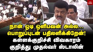 யாராக இருந்தாலும் நடவடிக்கை எடுப்பேன் ஸ்டாலின் உறுதி  Kallakurichi  TN Assembly  MK Stalin [upl. by Tracee]